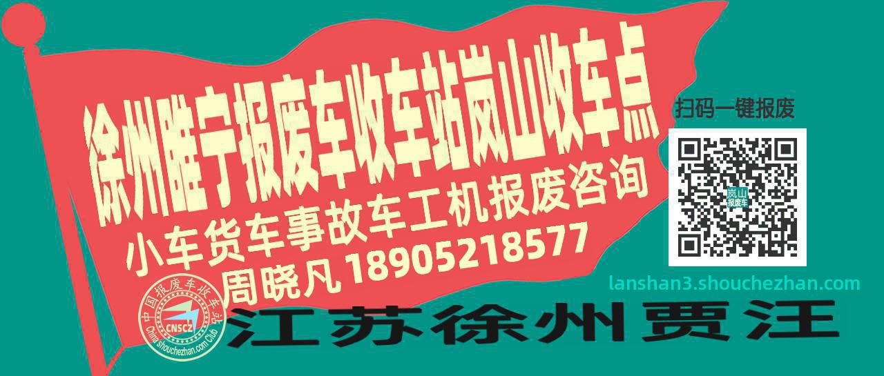 徐州睢宁收车站报废咨询岚山收车点